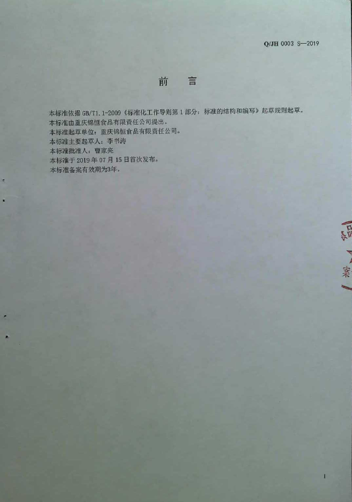 Q/JH 0003S-2019 标准预览