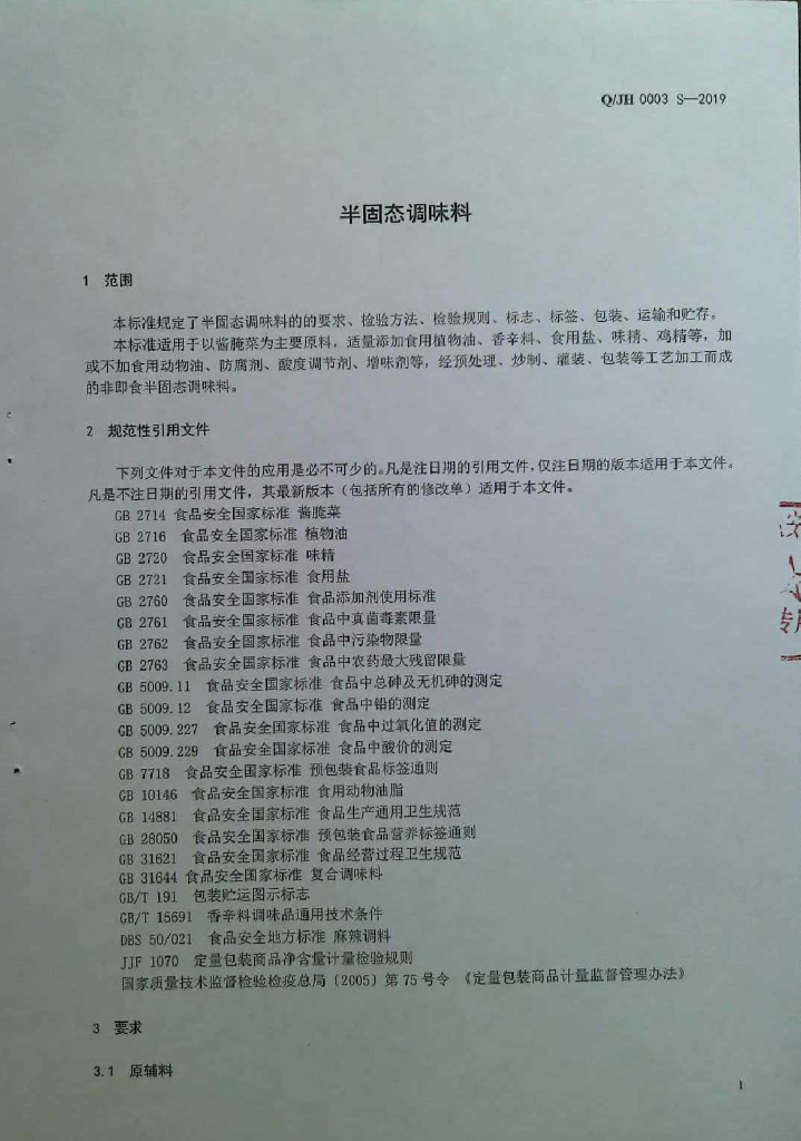 Q/JH 0003S-2019 标准预览