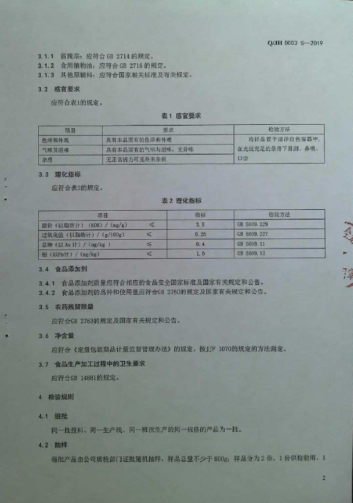 Q/JH 0003S-2019 标准预览