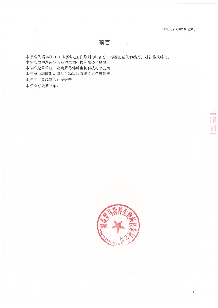 Q/XGLM 0001S-2019 标准预览