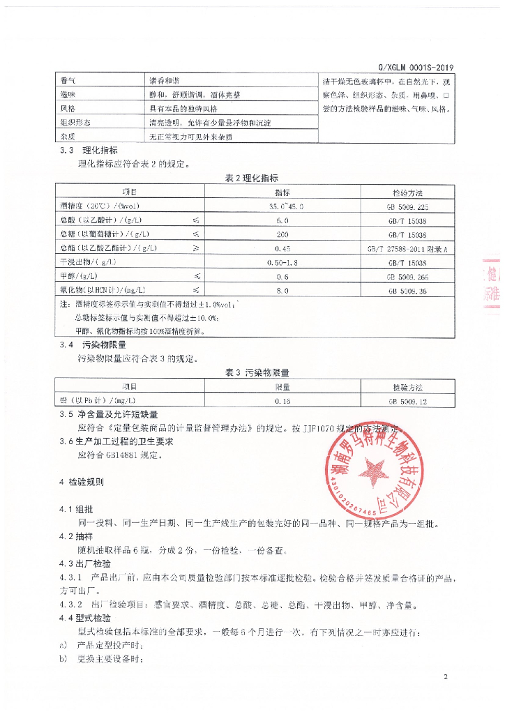 Q/XGLM 0001S-2019 标准预览
