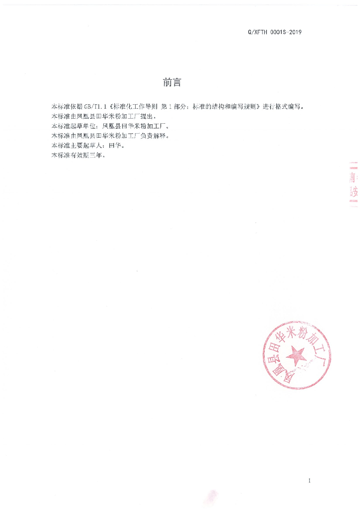 Q/XFTH 0001S-2019 标准预览