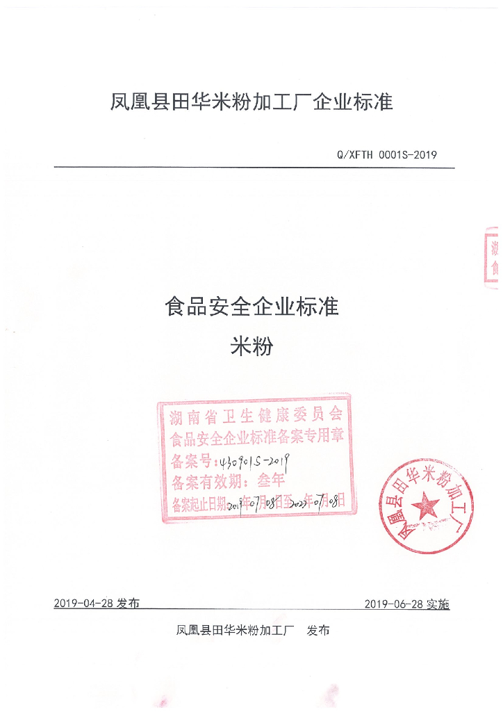 Q/XFTH 0001S-2019 标准预览