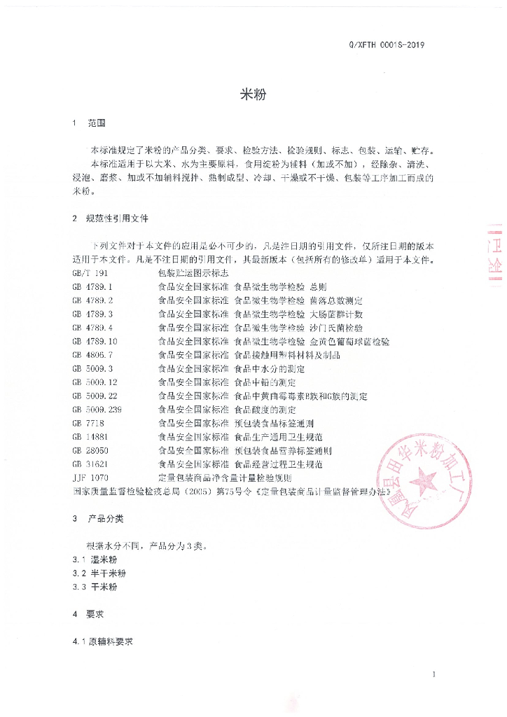 Q/XFTH 0001S-2019 标准预览