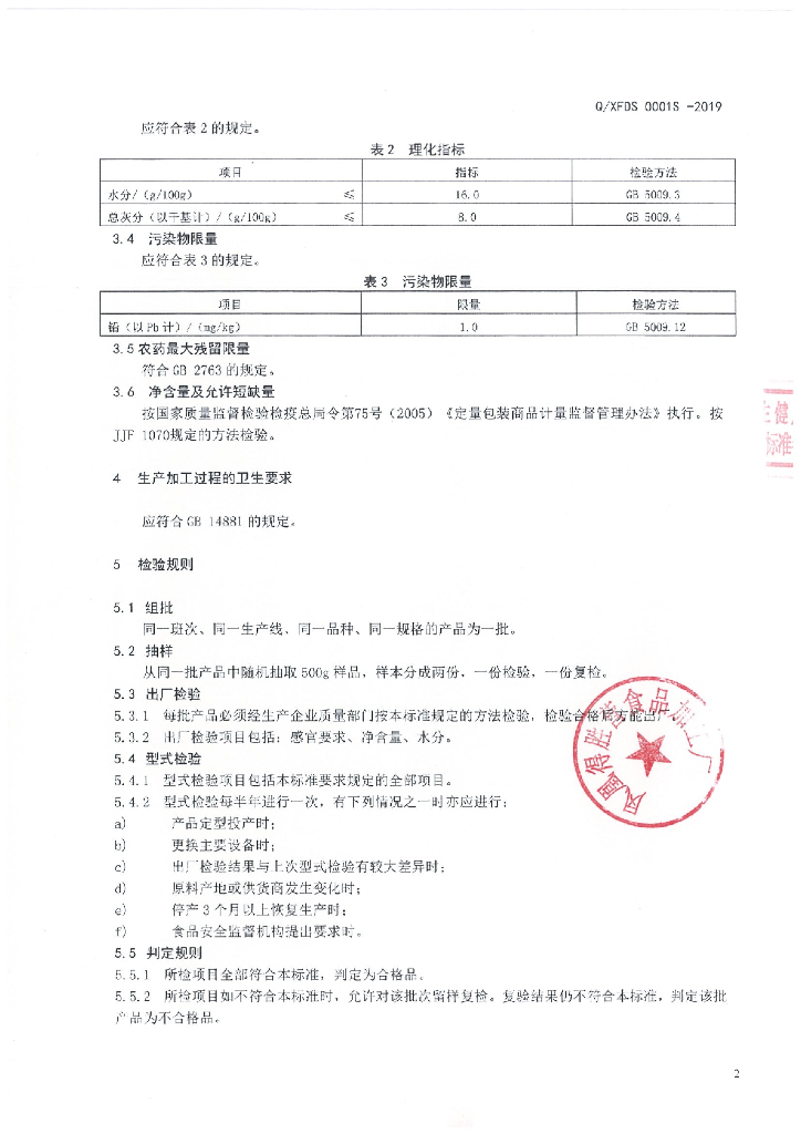 Q/XFDS 0001S-2019 标准预览