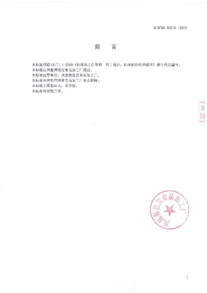 Q/XFDS 0001S-2019 标准预览