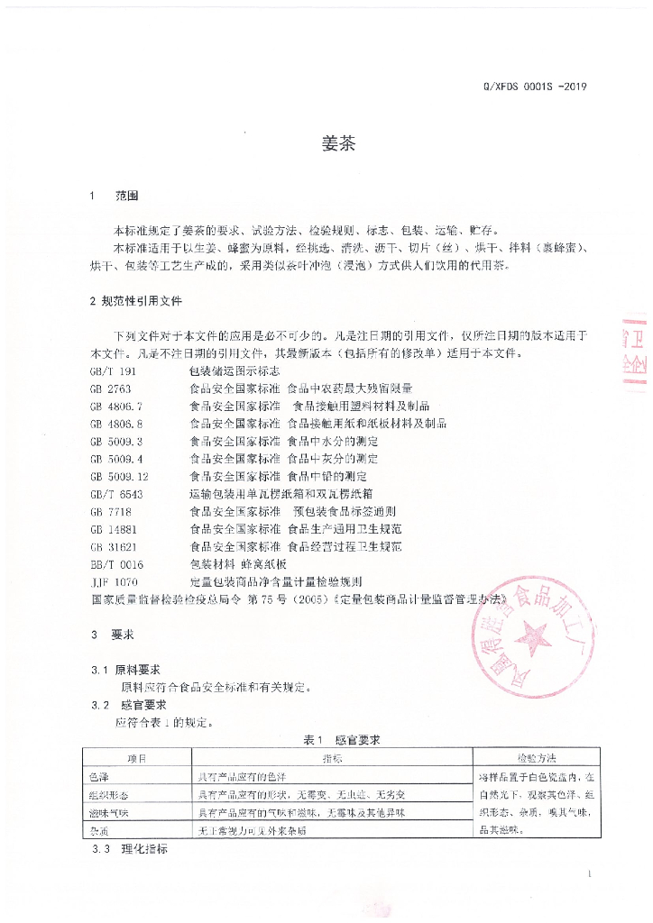 Q/XFDS 0001S-2019 标准预览