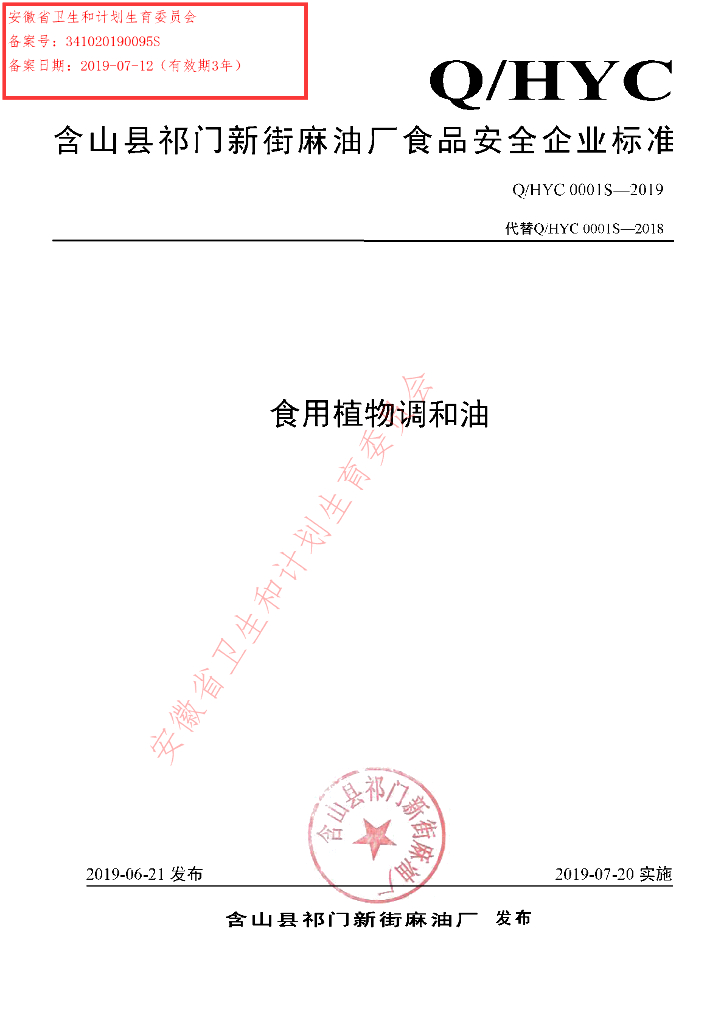 Q/HYC 0001S-2019 标准预览