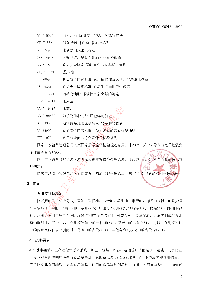 Q/HYC 0001S-2019 标准预览