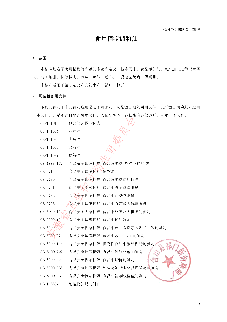 Q/HYC 0001S-2019 标准预览