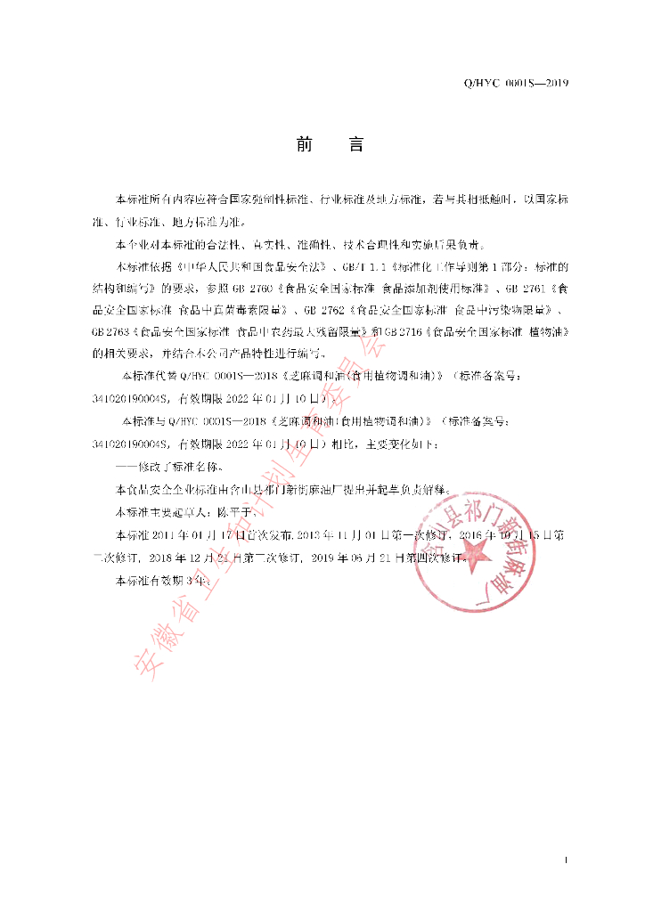 Q/HYC 0001S-2019 标准预览