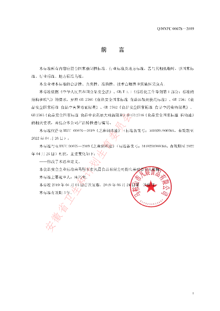 Q/HXFC 0007S-2019 标准预览