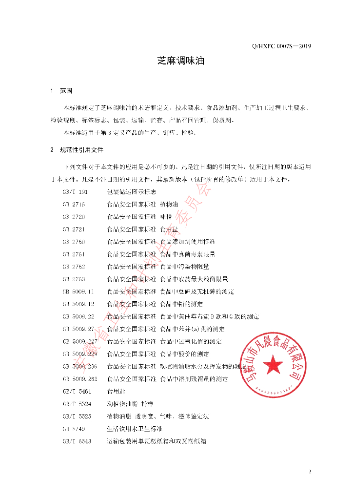 Q/HXFC 0007S-2019 标准预览