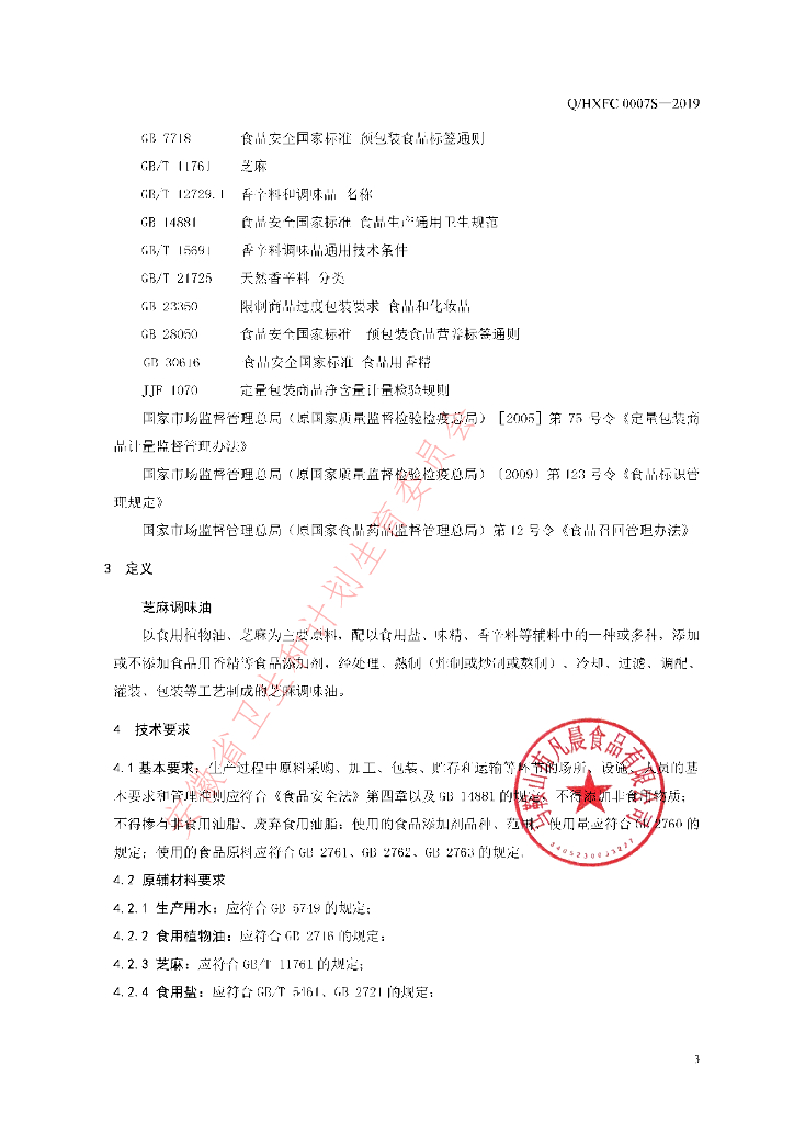 Q/HXFC 0007S-2019 标准预览
