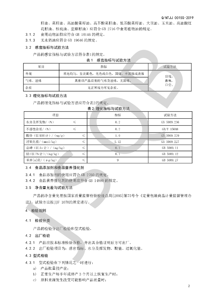 Q/NTJJ 0015S-2019 标准预览