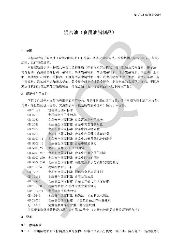 Q/NTJJ 0015S-2019 标准预览