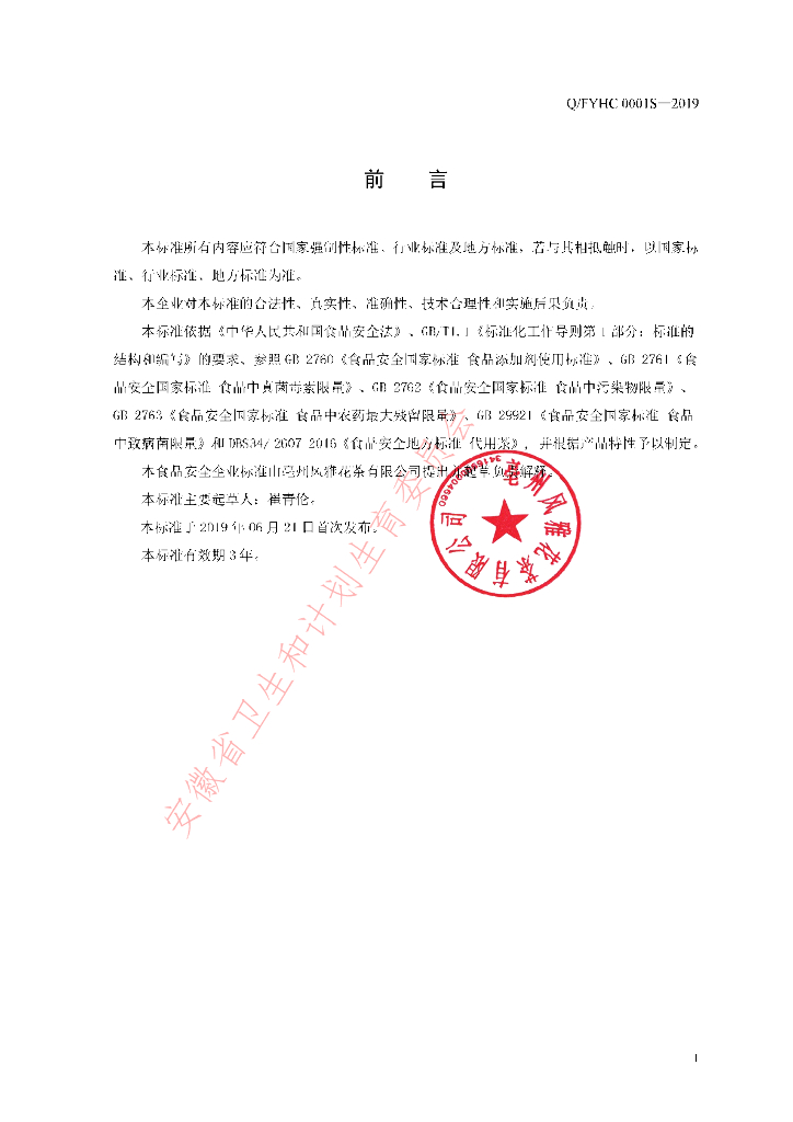 Q/FYHC 0001S-2019 标准预览