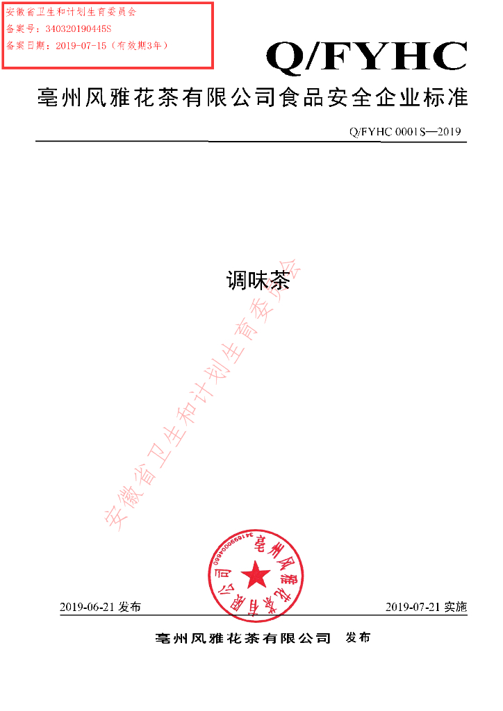 Q/FYHC 0001S-2019 标准预览