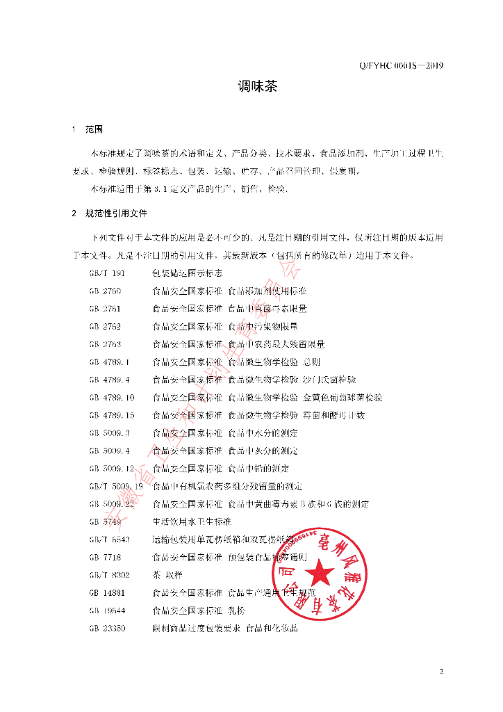 Q/FYHC 0001S-2019 标准预览