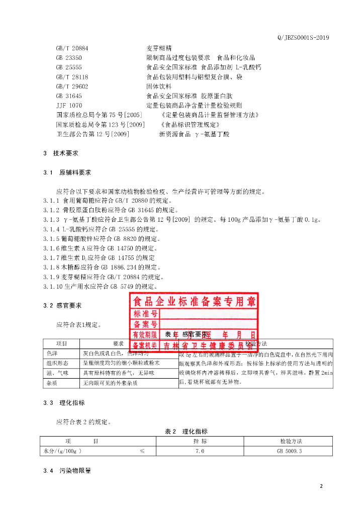 Q/JBZS 0001S-2019 标准预览