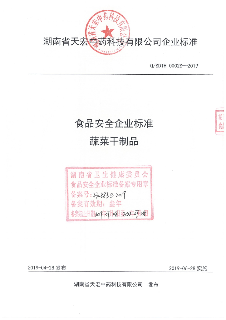 Q/SDTH 0002S-2019 标准预览