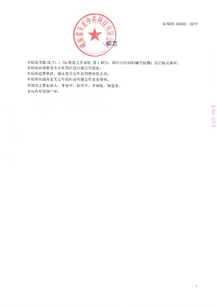 Q/SDTH 0002S-2019 标准预览