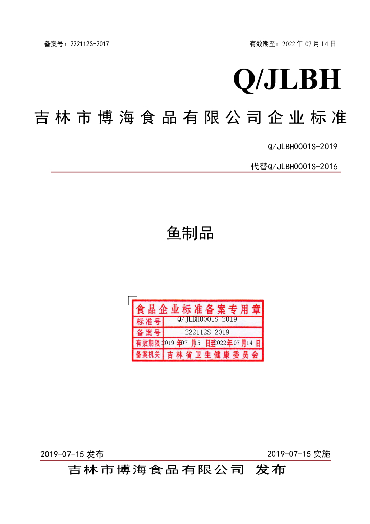 Q/JLBH 0001S-2019 标准预览