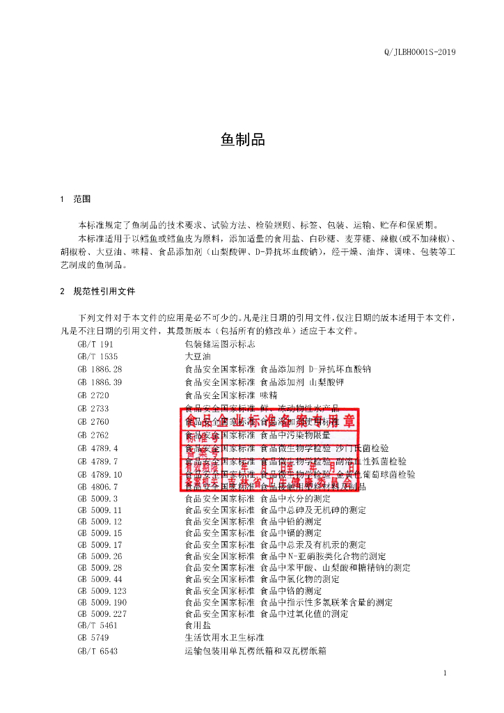 Q/JLBH 0001S-2019 标准预览