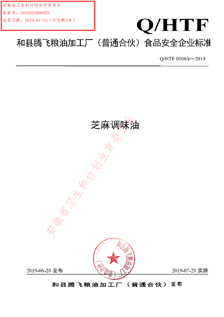 Q/HTF 0006S-2019 标准预览