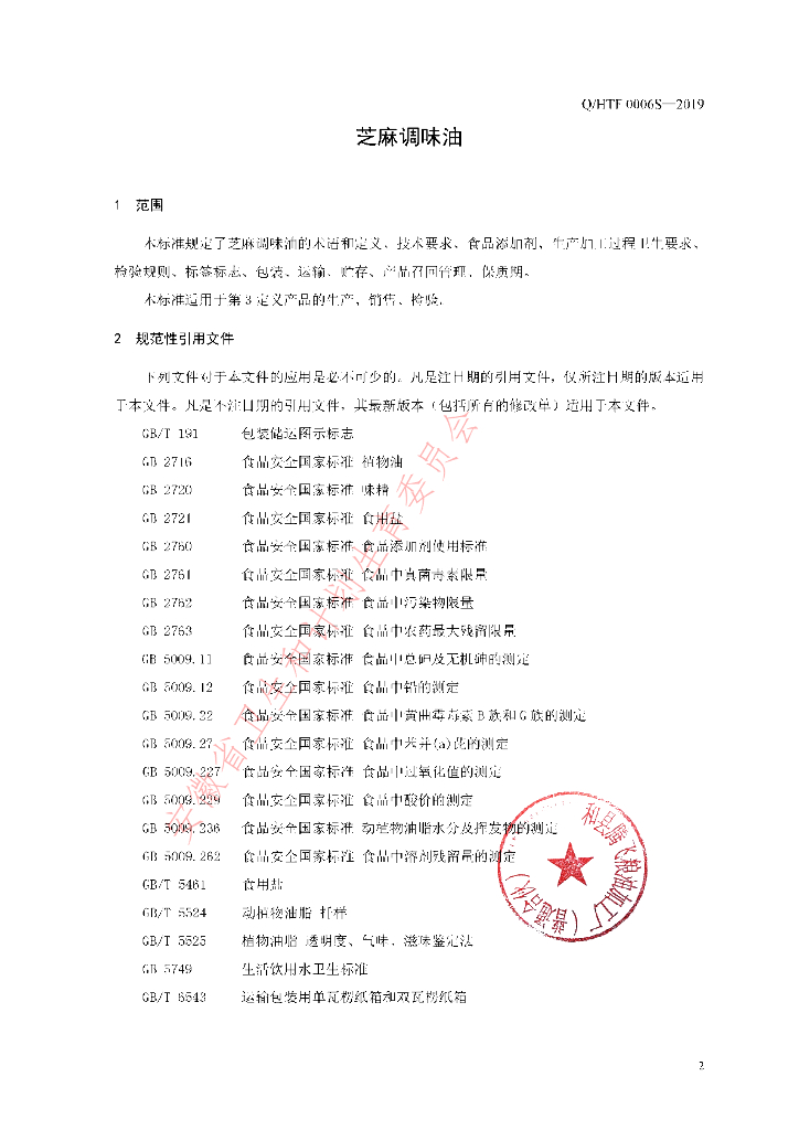 Q/HTF 0006S-2019 标准预览