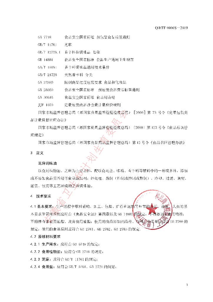 Q/HTF 0006S-2019 标准预览