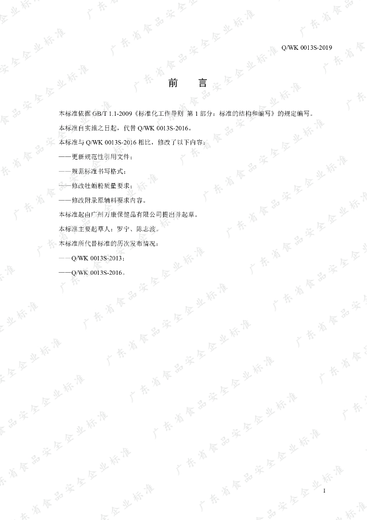 Q/WK 0013S-2019 标准预览