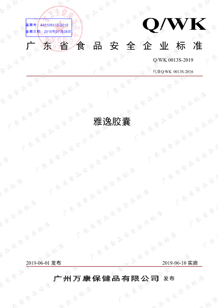 Q/WK 0013S-2019 标准预览
