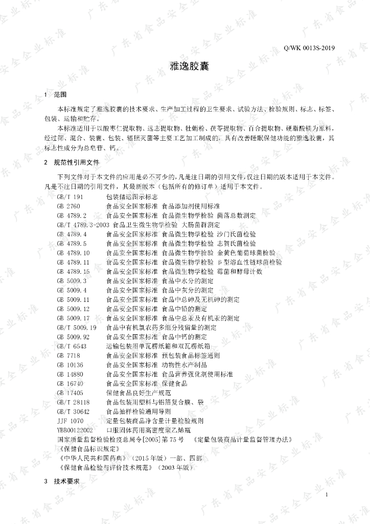 Q/WK 0013S-2019 标准预览