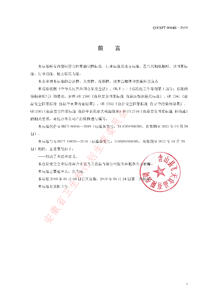 Q/HSFT 0004S-2019 标准预览