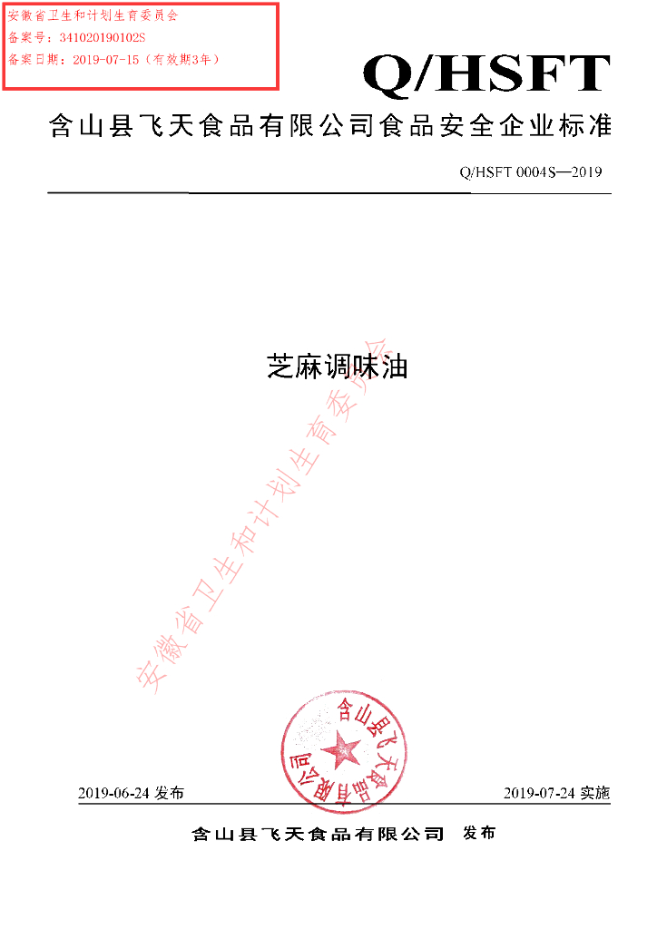 Q/HSFT 0004S-2019 标准预览