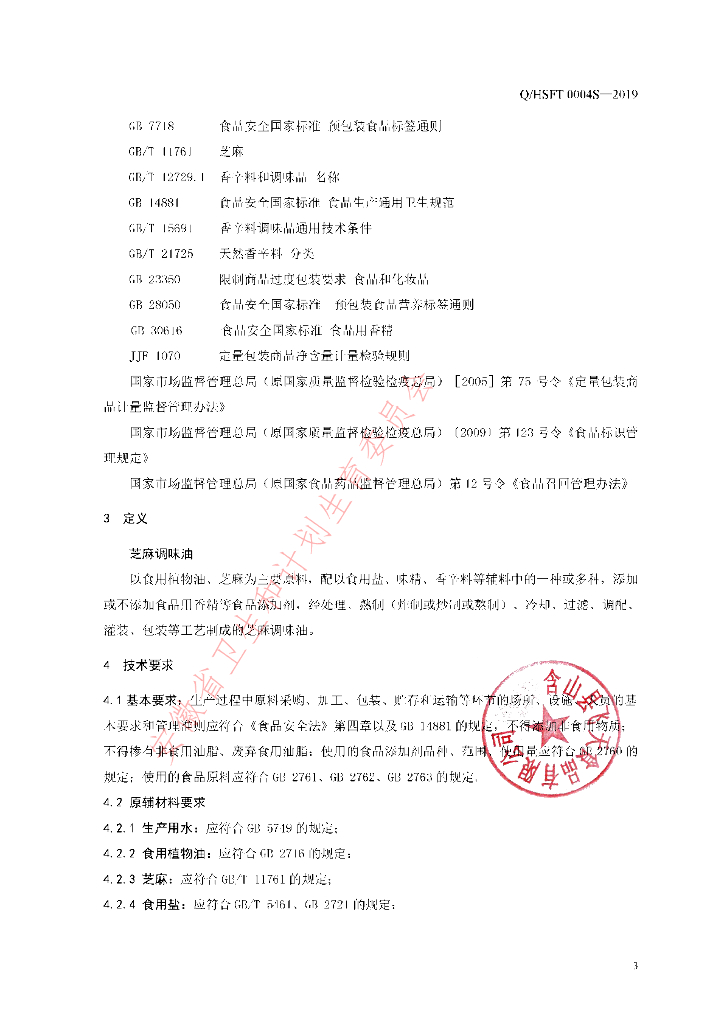 Q/HSFT 0004S-2019 标准预览