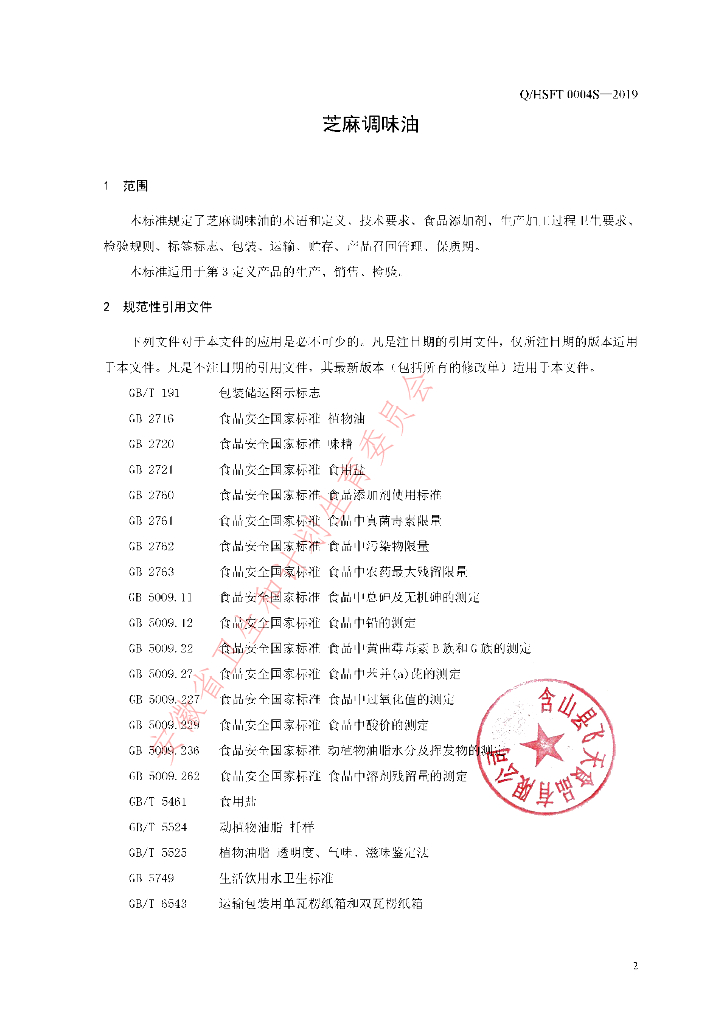 Q/HSFT 0004S-2019 标准预览