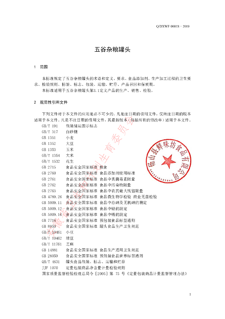 Q/DXWF 0001S-2019 标准预览