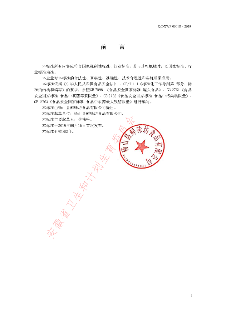Q/DXWF 0001S-2019 标准预览