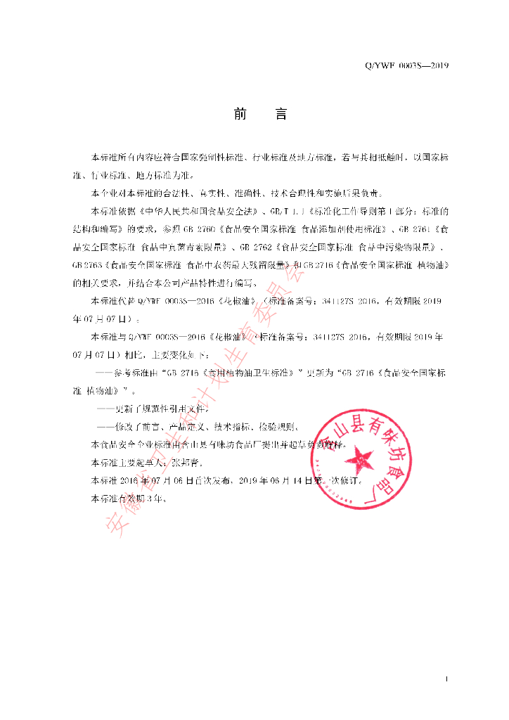 Q/YWF 0003S-2019 标准预览