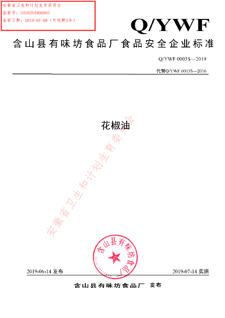Q/YWF 0003S-2019 标准预览