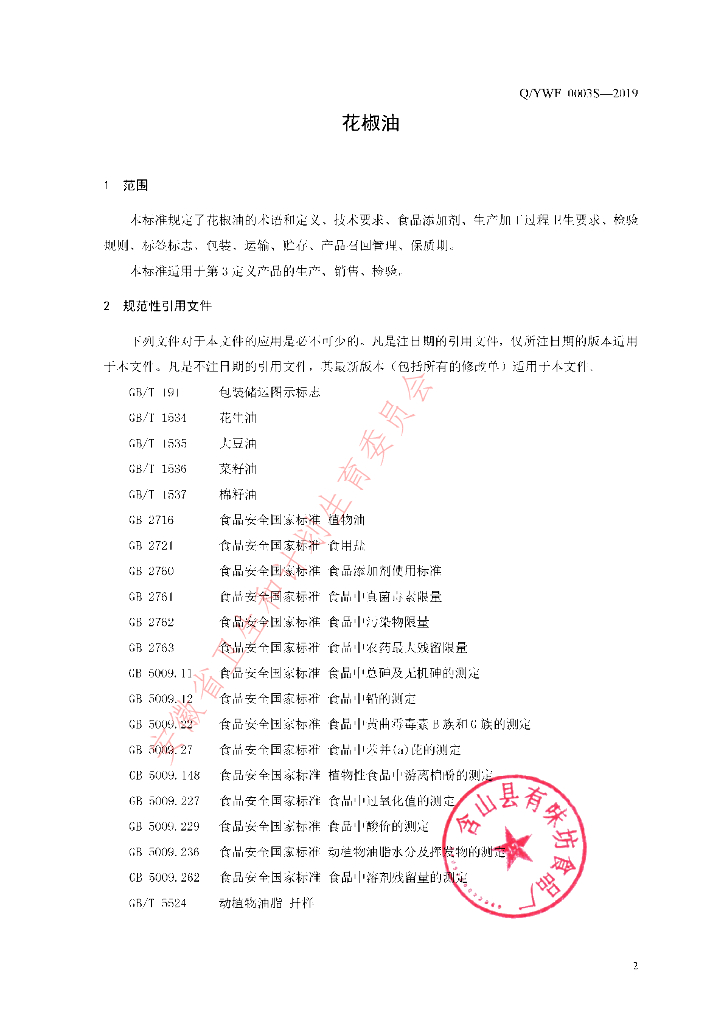 Q/YWF 0003S-2019 标准预览