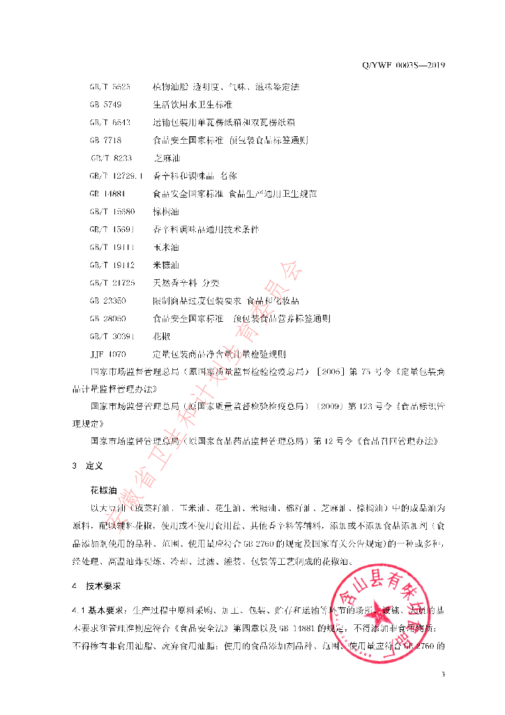 Q/YWF 0003S-2019 标准预览