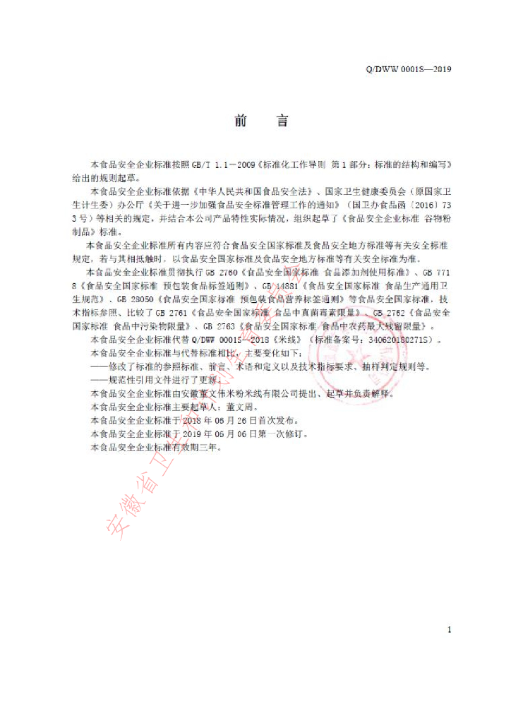 Q/DWW 0001S-2019 标准预览