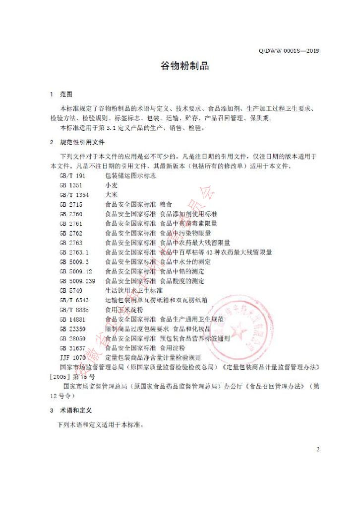 Q/DWW 0001S-2019 标准预览