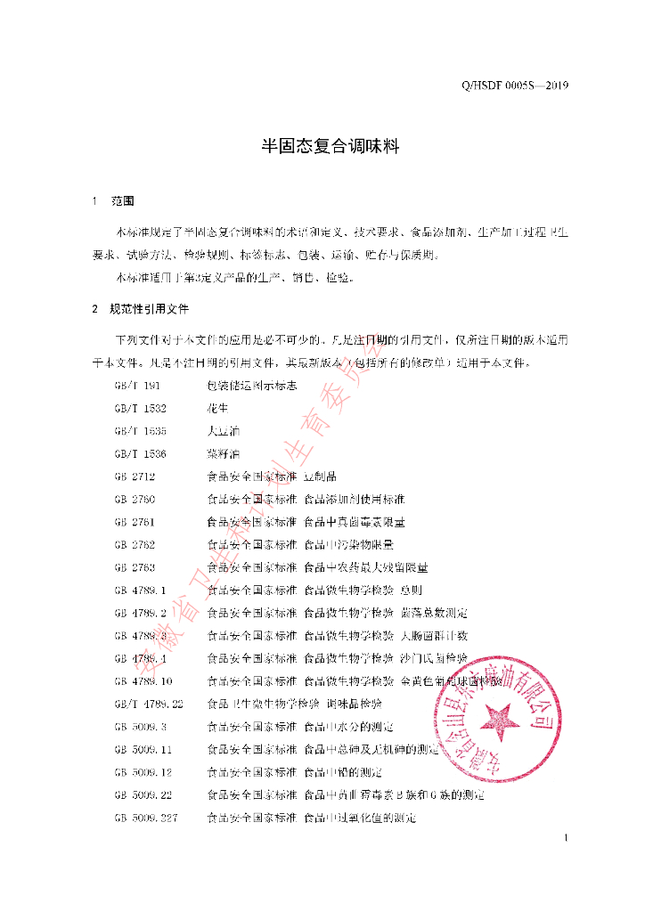 Q/HSDF 0005S-2019 标准预览