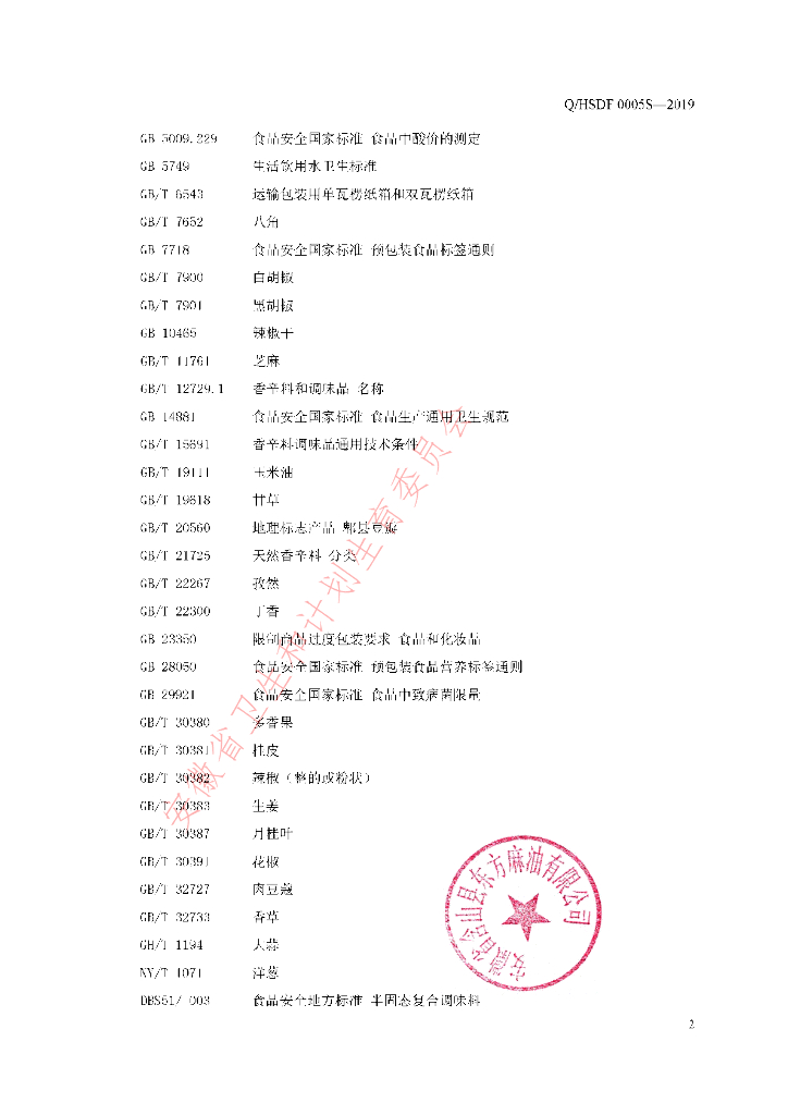Q/HSDF 0005S-2019 标准预览