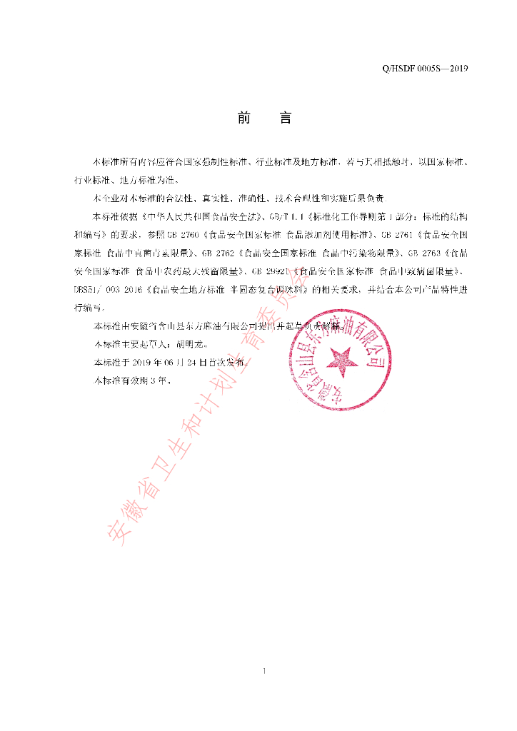 Q/HSDF 0005S-2019 标准预览