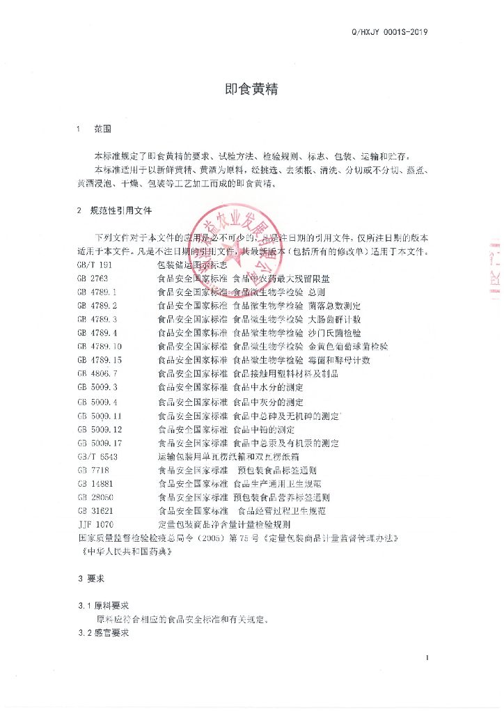 Q/HXJY 0001S-2019 标准预览